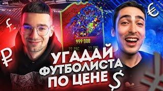 УГАДАЙ ФУТБОЛИСТА ПО ЦЕНЕ feat. RisenHAHA