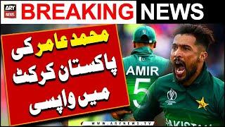 Mohammad Amir Returns in Pakistan Cricket | Breaking News