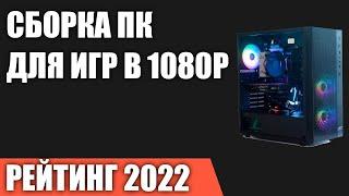 Сборка ПК для игр в 1080P FullHD  Лучший компьютер по соотношению цена производительность в 2022 год