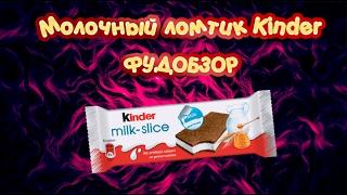 Обзор на Kinder Молочный Ломтик | Вкусное и дорогое лакомство! | ФУДОБЗОР