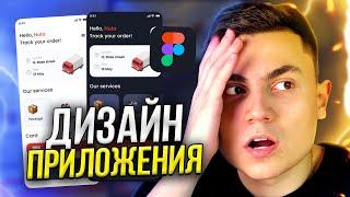 Дизайн мобильного ПРИЛОЖЕНИЯ в FIGMA // UI/UX App Design Figma