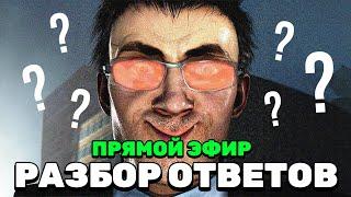 ДАФУК ОТВЕТИЛ НА НАШИ ВОПРОСЫ! | ОБЩАЕМСЯ СО ЗРИТЕЛЯМИ В ПРЯМОМ ЭФИРЕ!