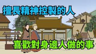 擅長「精神控製」的人，都喜歡對身邊人做這幾件事，要留心【諸子國學】#識人#交友#為人處世#國學