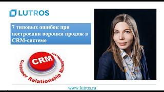 Выбор и внедрение CRM. ТОП-7 ошибок при построении воронки продаж в CRM