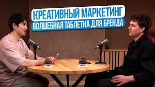 Дмитрий Яковлев про креативный маркетинг. Волшебная таблетка для бренда!