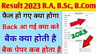 All university result 2023 | back paper kya hota hai | back paper kab hota hai | back result