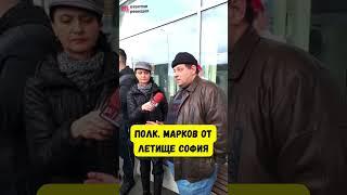 Полк. Николай Марков от Летище София  #геополитика