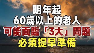 佛禪：從明年起，60歲以上的老人，可能面臨「3大」問題，建議提早準備！再忙都花兩分鐘看看