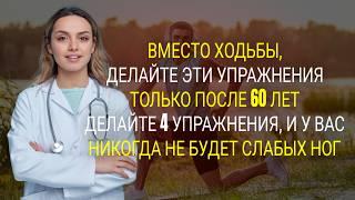 Если вам за 60, перестаньте ходить и делайте эти 4 упражнения!