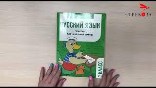 Рабочая тетрадь "Русский язык. 1 класс" для занятий в начальной школе