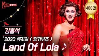 [킹키부츠] 강홍석 롤라의 'Land of Lola' 범접불가 흥신흥왕 홍롤라｜뮤지컬 킹키부츠 KINKY BOOTS｜CJ ENM