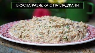 Баба Гануш - Вкусна разядка с патладжан