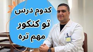 ضریب دروس در کنکور تجربی ۱۴۰۳چطوریه؟  برنامه ریزی برای کنکور سراسری و رتبه برتر کنکور شدن