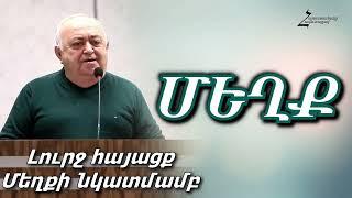 ՄԵՂՔ։ Լուրջ հայացք մեղքի նկատմամբ - Հրահատ եղբայր