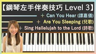 【鋼琴左手伴奏技巧 Level 3】流行曲《Can You Hear》＋兒歌《Are You Sleeping》（打開蚊帳／兩隻老虎）＋詩歌《Sing Hallelujah to the Lord》