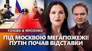 ВИБУХИ до неба під Москвою! Путін ЕКСТРЕНО змінює генералів. Кремль ЗІЗНАВСЯ про Курськ - МУСІЄНКО