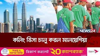 আবারও কলিং ভিসা চালু করেছে মালয়েশিয়া | Malaysia | Visa | Probashi | News24