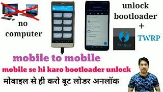 How to Unlock Bootloader + TWRP | Without PC Unlock Bootloader + TWRP | Unlock Bootloader all mobile