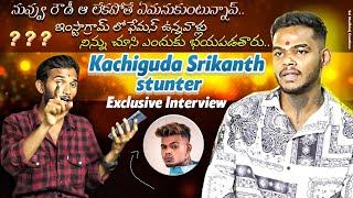 KACHIGUDA SRIKANTH STUNTER  SEPCIAL INTERVIEW NUVU  ROWDY AH LEKAPOTHEY EM ANUKUTUNAV #buntyfellow