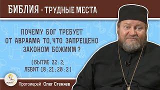 Почему Бог требует от Авраама то, что запрещено Законом Божиим (Быт. 22:2)? Протоиерей Олег Стеняев