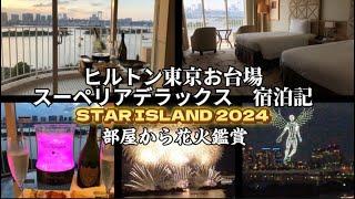 ヒルトン東京お台場　スターアイランド2024 鑑賞宿泊記　スーペリアデラックス　2024年06月宿泊