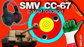 Качаем? Какой от нее толк? SMV CC-67 Итальянская пт сау 8 уровня. Входим в Италию.