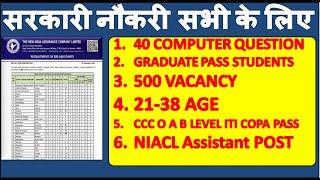 सरकारी नौकरी सभी के लिए | NIACL Assistant 500 POST | 40 COMPUTER QUESTION | 500 VACANCY CCC O LEVEL