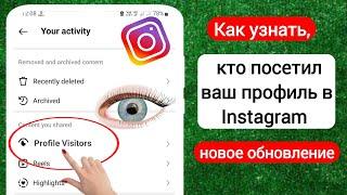 Как узнать, кто просматривал мой профиль в Instagram -2024 | Кто посетил мой профиль в Instagram