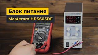 Блок питания Masteram HPS605DF