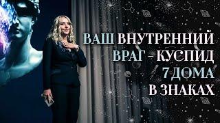 Ваш внутренний враг — куспид 7 дома в знаках (гороскоп, натальная карта)