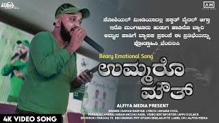 nando jiyyatho jiyya nando umma | beary emotional song 2022 |samad gadiyar|anwar cool|alfiya media