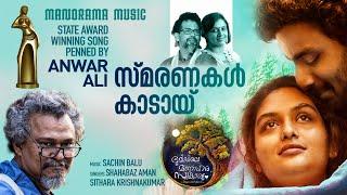 Smaranakal Kaadayi | Bhoomiyile Manohara Swakaryam | Sithara Krishnakumar | Shahbaz Aman | Anwar Ali