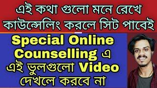 Jexpo Special Online Counselling 2021 এ এই কথা গুলো মনে রাখবে|Mistake গুলো থেকে সাবধান | #jexpo2021