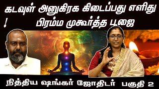 கடவுள் அனுகிரக கிடைப்பது எளிது ! பிரம்ம முகூர்த்த பூஜை spl alp ஜோதிடர் நித்திய ஷங்கர்