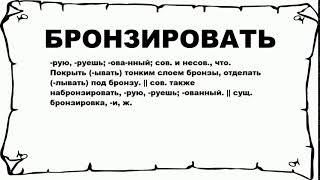 БРОНЗИРОВАТЬ - что это такое? значение и описание