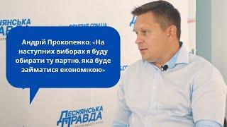 Андрій Прокопенко: «На наступних виборах я буду обирати ту партію, яка буде займатися економікою»