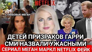 ДЕТИ ГАРРИ УЖАСНЫЕ - СМИ_ "Меган Маркл С Любовью" сериал Netflix? ГАЗЕТЫ ОБНАРОДОВАЛИ ФЕЙК_видео