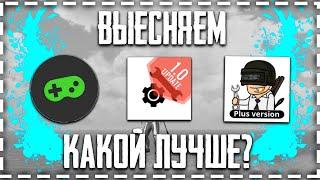 КАК ПОВЫСИТЬ ФПС В ПАБГ МОБАЙЛ [ТОП 3 ПРОГИ ОБЗОР ПРОГРАММ ПОВЫШАЕМ ФПС В PUBG MOBILE] ФПС В 2020