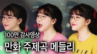 100만 기념  11곡 만화주제가 연속메들리 불태웠어요! | 버블디아