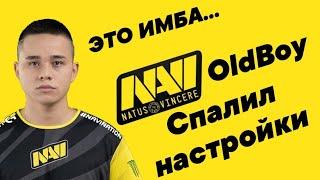 NaVi OldBoy СПАЛИЛ НАСТРОЙКИ!!! СЕНСА ОЛБОЯ!!! ЭТО ИМБОВЫЕ НАСТРОЙКИ!!!