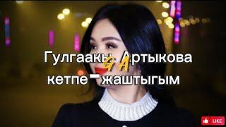 Гулгаакы Артыкова кетпе-жаштыгым  million studio  +996552296068