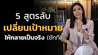 5 สูตรลับ เปลี่ยนเป้าหมายให้กลายเป็นจริง (ซักที) | LIVE Replay EP.33