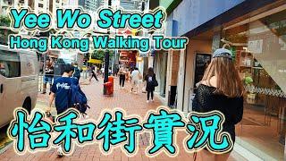 銅鑼灣怡和街｜實拍整條街道全記錄街景　探索最新情況 Explore Yee Wo Street｜Causeway Bay｜Hong Kong Walking Tour｜12 July 2024