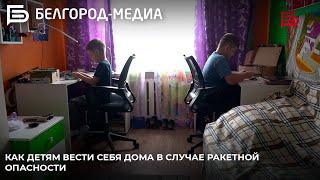 Как детям вести себя дома в случае ракетной опасности