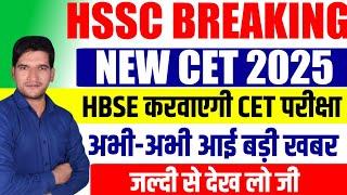 HSSC BREAKING  NEWS | नए CET को लेकर बड़ी खुशखबरी | जल्दी देखिए जी | HSSC CET 2025 Breaking NEWS