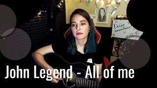 John Legend - All of Me // Юля Кошкина // СТРИМА КУСОК