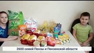 Завершён  1 этап  продуктовой помощи семьям