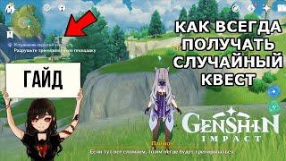 Как триггернуть случайное приключение в Genshin Impact