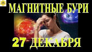 МАГНИТНЫЕ БУРИ СЕГОДНЯ 27 ДЕКАБРЯ