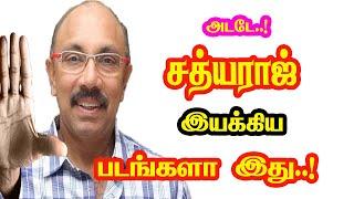 Sathyaraj Directed Movies | He Gives Many Hits For Tamil Cinema | Mouni Media | New Updates.